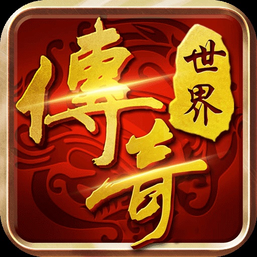 传奇世界【四职业】