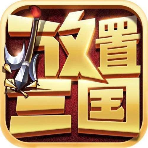 放置三国H5【三国】