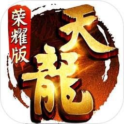 新天龙荣耀-定制版