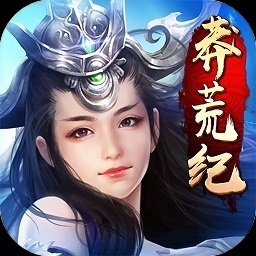 新莽荒纪【魔幻】