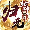 万物归元-内购神龙版