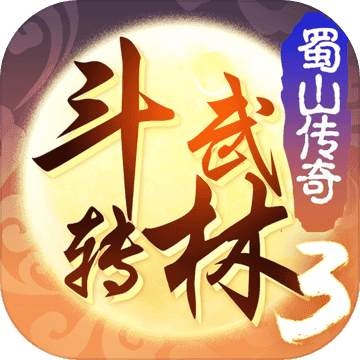 斗转武林