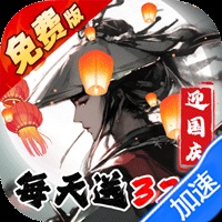 新仙剑奇侠传-独家内购