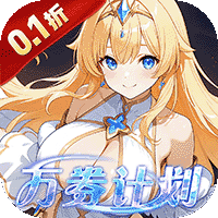 星界幻想（0.1折高返免费版）（买断券）