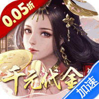 群英天下（0.05折千元代金神将版）