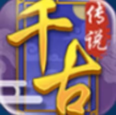 千古传说【回合】