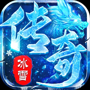 荣耀冰雪传奇