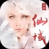 永恒仙域【仙侠】